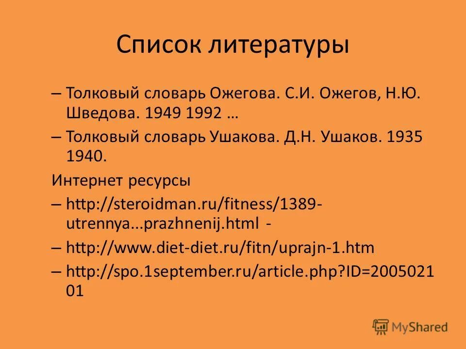 норман русский язык в задачах и ответах. словарь ожегова в списке литературы. энциклопедия в списке литературы. ожегов шведова толковый словарь. библиографические данные словаря ожегова.
