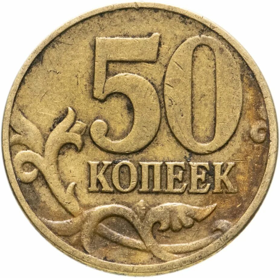 50 Копеек 2006 СП (магнитная). 50 Копеек 2004 СП. Монета 50 копеек 2007 м. 50 Копеек 1998 м. Покупка 50 копеек