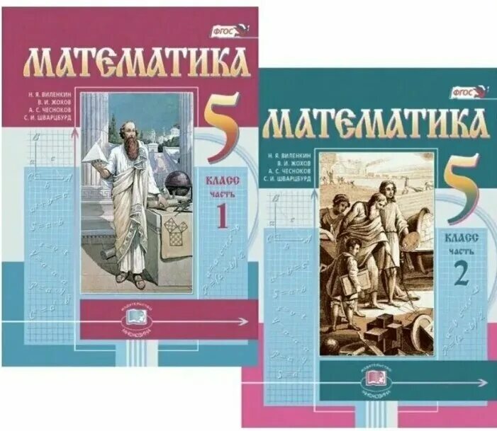 Учебник математики 5 кл. Н.Я.Виленкин. Математика. 5 Класс. Мнемозина. Учебник по математике 5 класс ФГОС. Учебник по математике 5 класс ФГОС школа России.