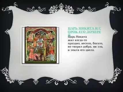 Про царя никиту и сорок его дочерей