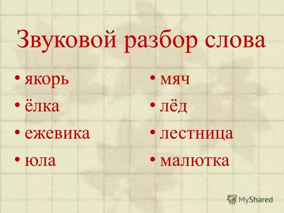 Первый лед текст. Звуковой анализ слов 1. Слова для разбора звукового анализа. Звуковой анализ слова для первого класса. Звуковой анализ слов 1 класс.