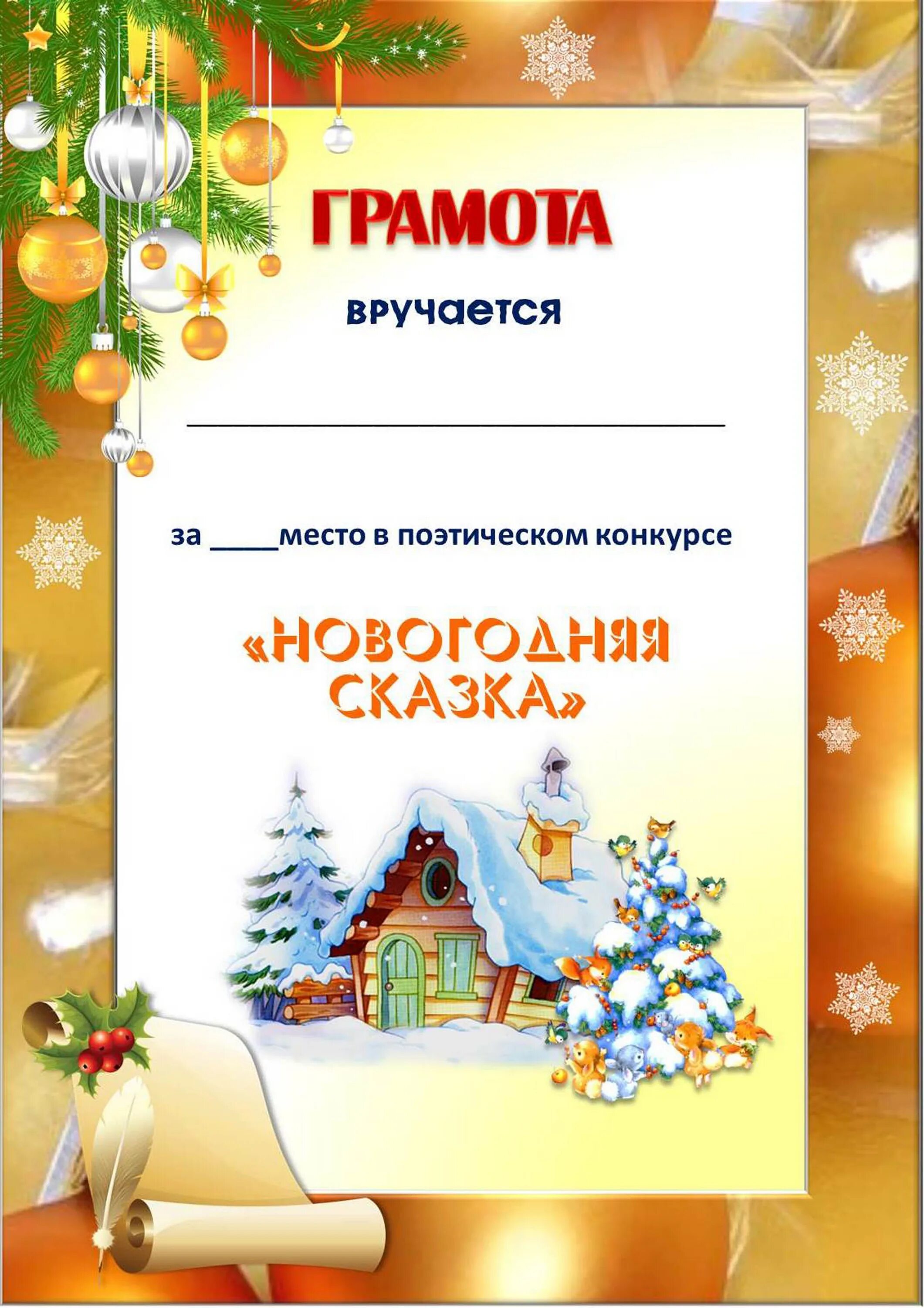 Грамота за зимнюю поделку в детском саду. Грамота новогодняя поделка. Грамота новогодняя. Грамота за зимнюю поделку в детском саду. Грамота за зимнюю поделку в детском саду.