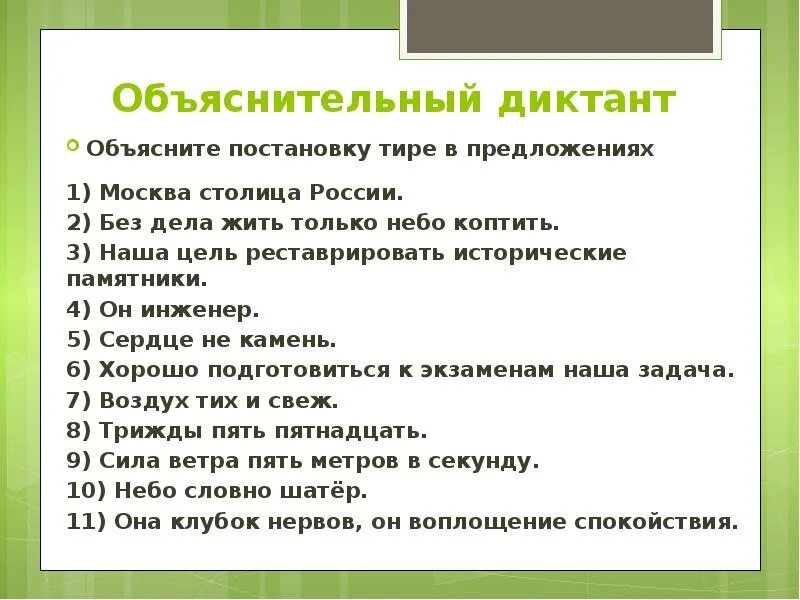 Как объяснить постановку тире в данном предложении. Объясните постановку тире в предложении. Объяснительный диктант. Диктант 11 класс постановка тире в предложении. Объяснительный диктант 2 класс.