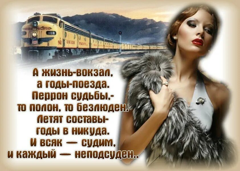 Приходящие уходящие люди в жизни как поезда. Люди в поезде жизни. Приходящие уходящие стих. Приходящие уходящие люди в жизни как поезда лицемерные настоящие. Приходящие уходящие люди в жизни стихотворение.