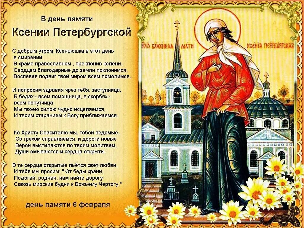 6 Февраля память преподобной Ксении Петербургской. 6 Февраля день памяти блж Ксении Петербургской.