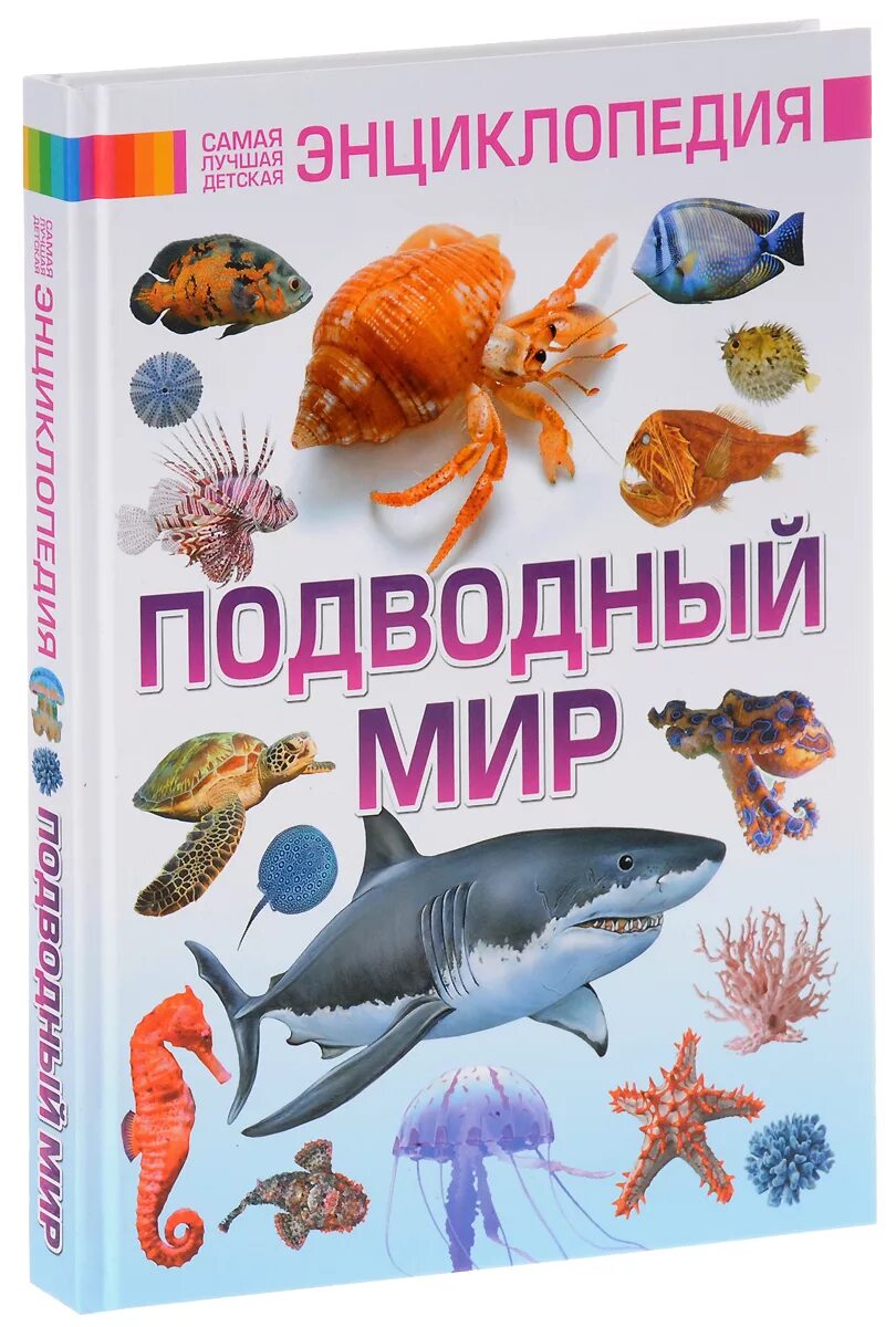 Книги про рыб. Книга подводный мир. Книга морские обитатели. Детская энциклопедия. Подводный мир.