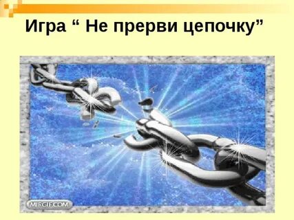Прерванная цепочка