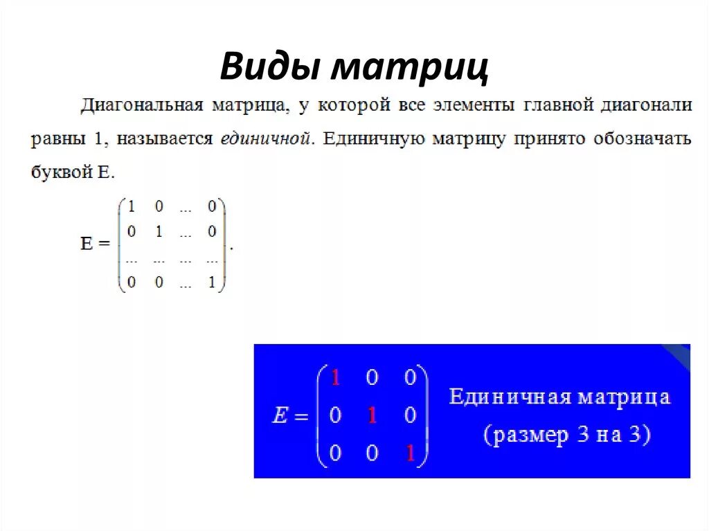 Диагональная матрица единичная матрица. Как определить вид матрицы. Диагональный вид матрицы. Матричный вид.