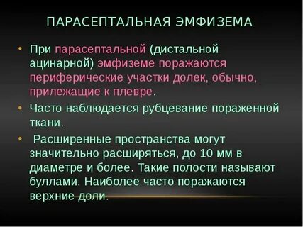 Парасептальная эмфизема на кт