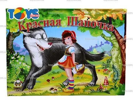 Название автора красная шапочка