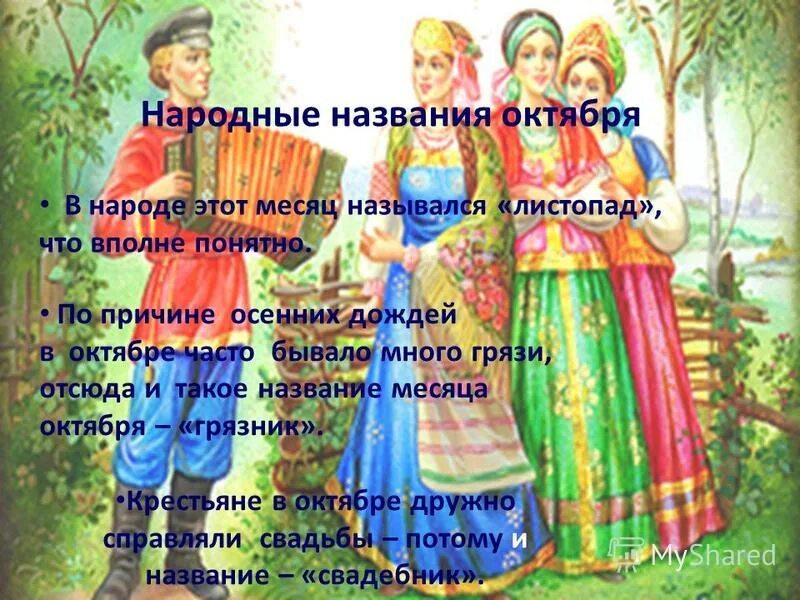 Народные названия. Народные названия месяцев. Народные названия октября. Народные названия осенних месяцев.