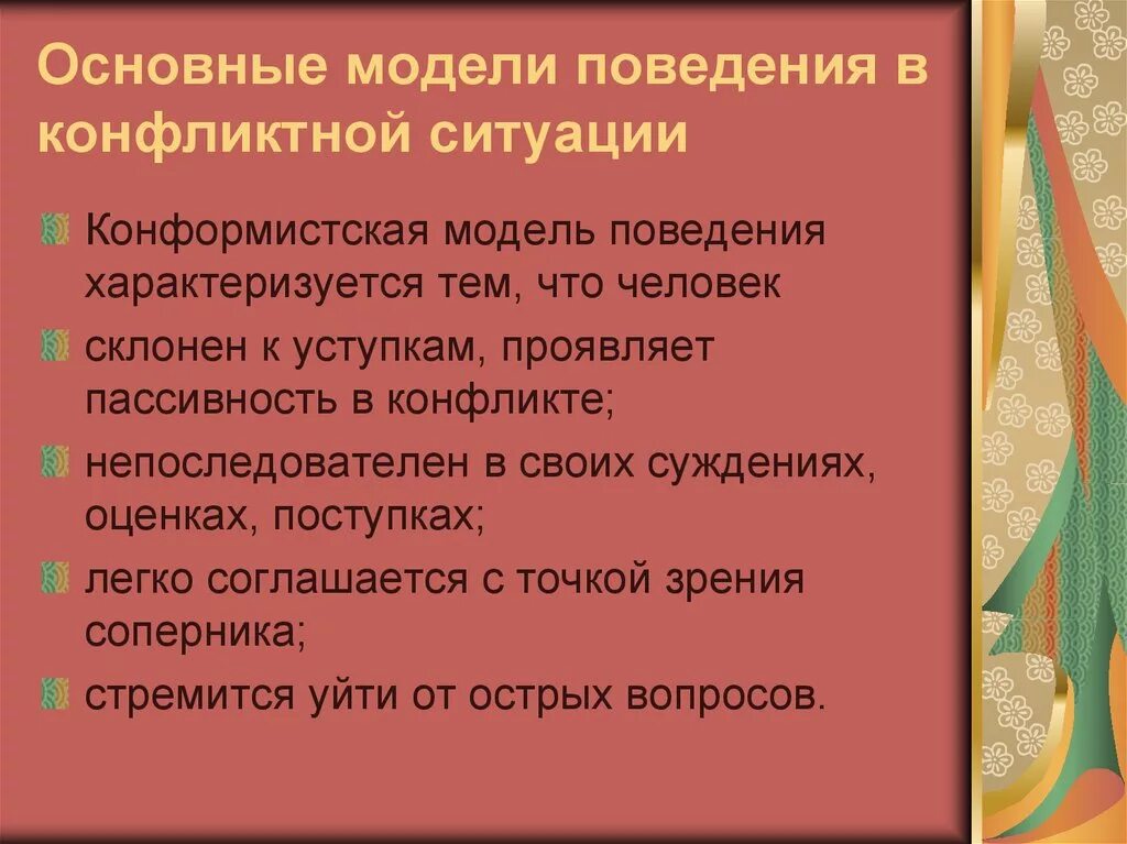 Поведение в конфликтной ситуации. Модели поведения в конфликтных ситуациях. Конструктивная модель поведения в конфликте. Основные модели поведения личности в конфликтной ситуации. Модели конфликтного поведения