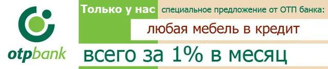 Рассрочка от ОТП. ОТП банк кредит наличными. ОТП мебель. Мебель в кредит. Можно в кредит отп