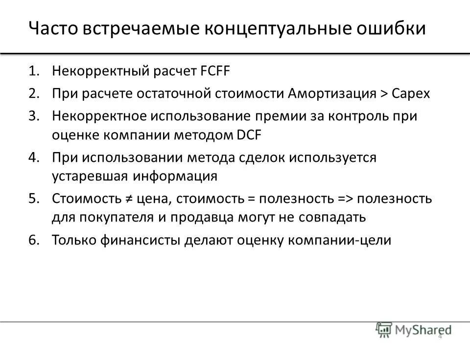 Некорректный расчет. Премия за контроль. Концептуальная ошибка это. Размер премии за контроль. Методика расчета вознаграждения за использование изобретения.