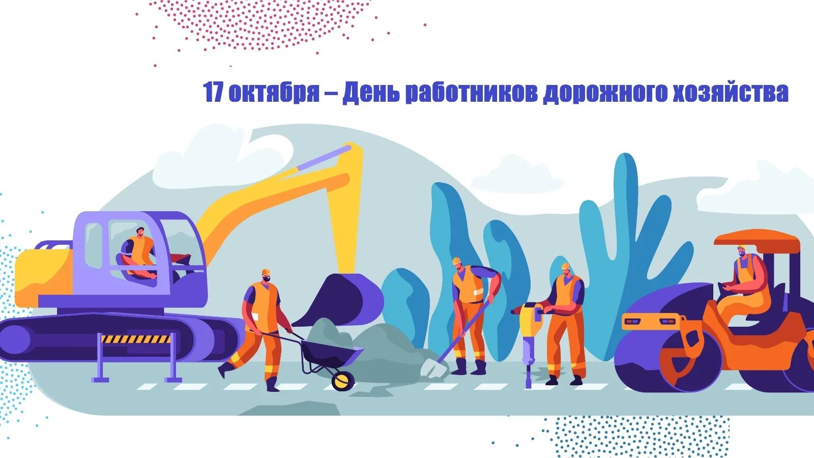 Открытка с днём работника дорожного строительства. День дорожных служб. С днем работника дорожного хозяйства. С днем дорожника. Строитель дорог.