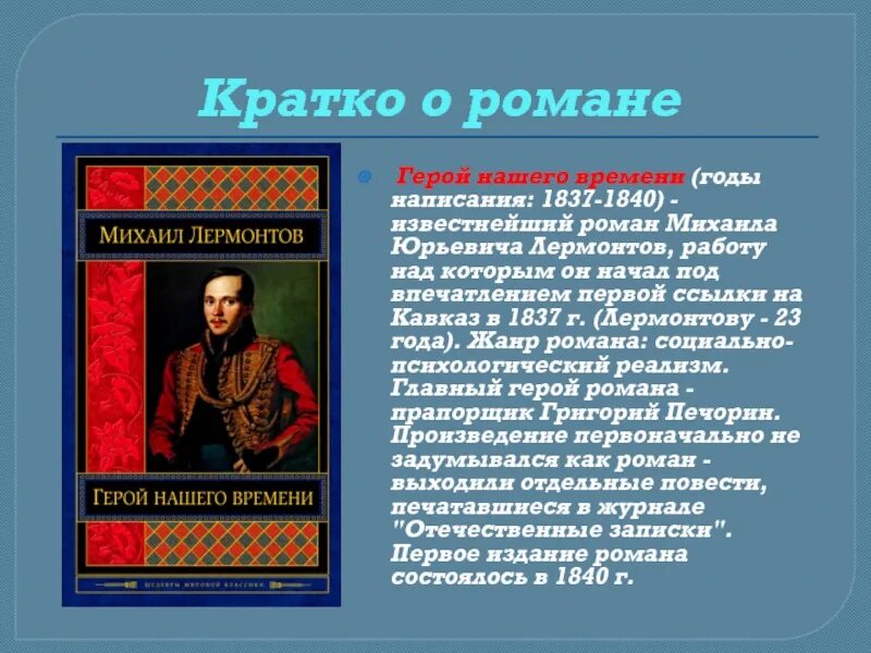 М Ю Лермонтов герой нашего времени книга. Герой нашего времени 1840.