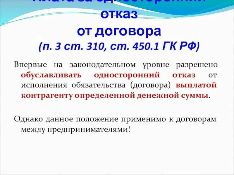 421 гк рф предусмотрена. Статья отказ от договора. П 3 статья 450 ГК. Односторонний отказ договора. Основания для отказа от договора.