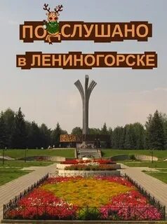Подслушано лениногорск