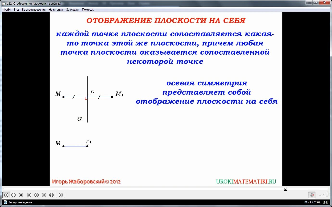 Отображение плоскости на себя понятие движения. Отображение плоскости на себя примеры. Отображение плоскости на себя 9 класс. Наложение это отображение плоскости на себя.