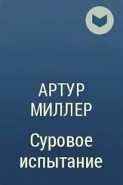 Испытание читать