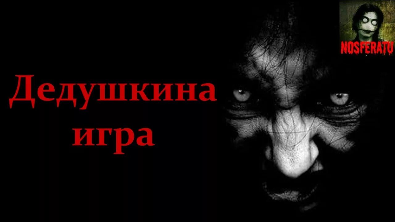 Nosferatu страшные истории на ночь. Истории на ночь от Носферату.