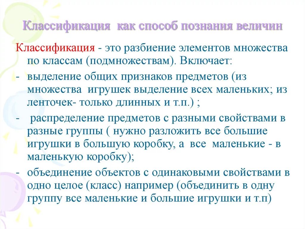 Классификация как способ познания свойств и отношений. Способы познания у дошкольников. общие признаки игрушки. классификация величин. развитие у дошкольников представлений о величине и их измерении.