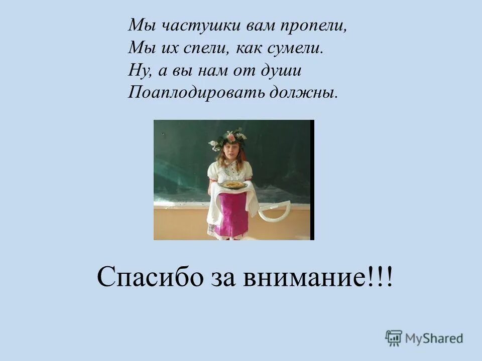 шаксим заешь ди ты текст. мы частушки вам пропели хорошо ли плохо. частушки ставьте ушки. мы частушки вам пропели хорошо ли. мы частушки вам пропели хорошо ли плохо.