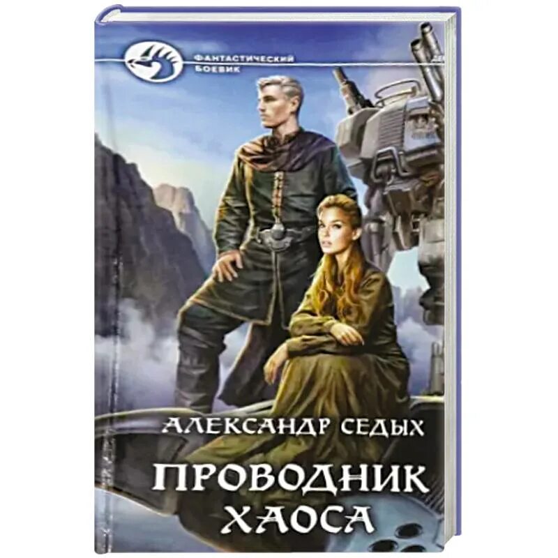 Проводник хаоса книга 12. Проводник хаоса.