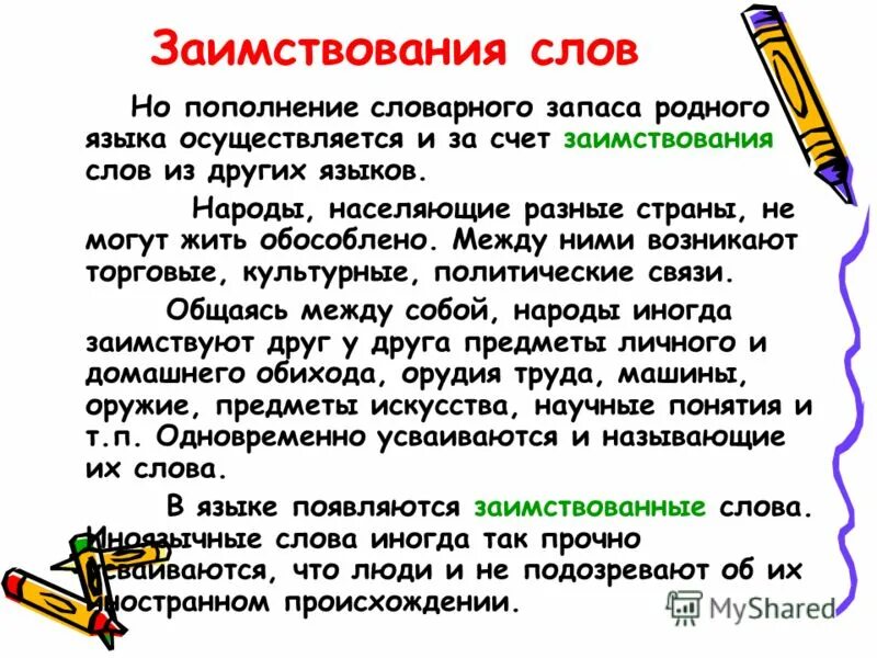 Заимствованные слова в русском языке. Заимствованные иностранные слова. Заимствованные слова в русском языке значение. Исконно русские и заимствованные слова. Заимствованные слова в русском языке.