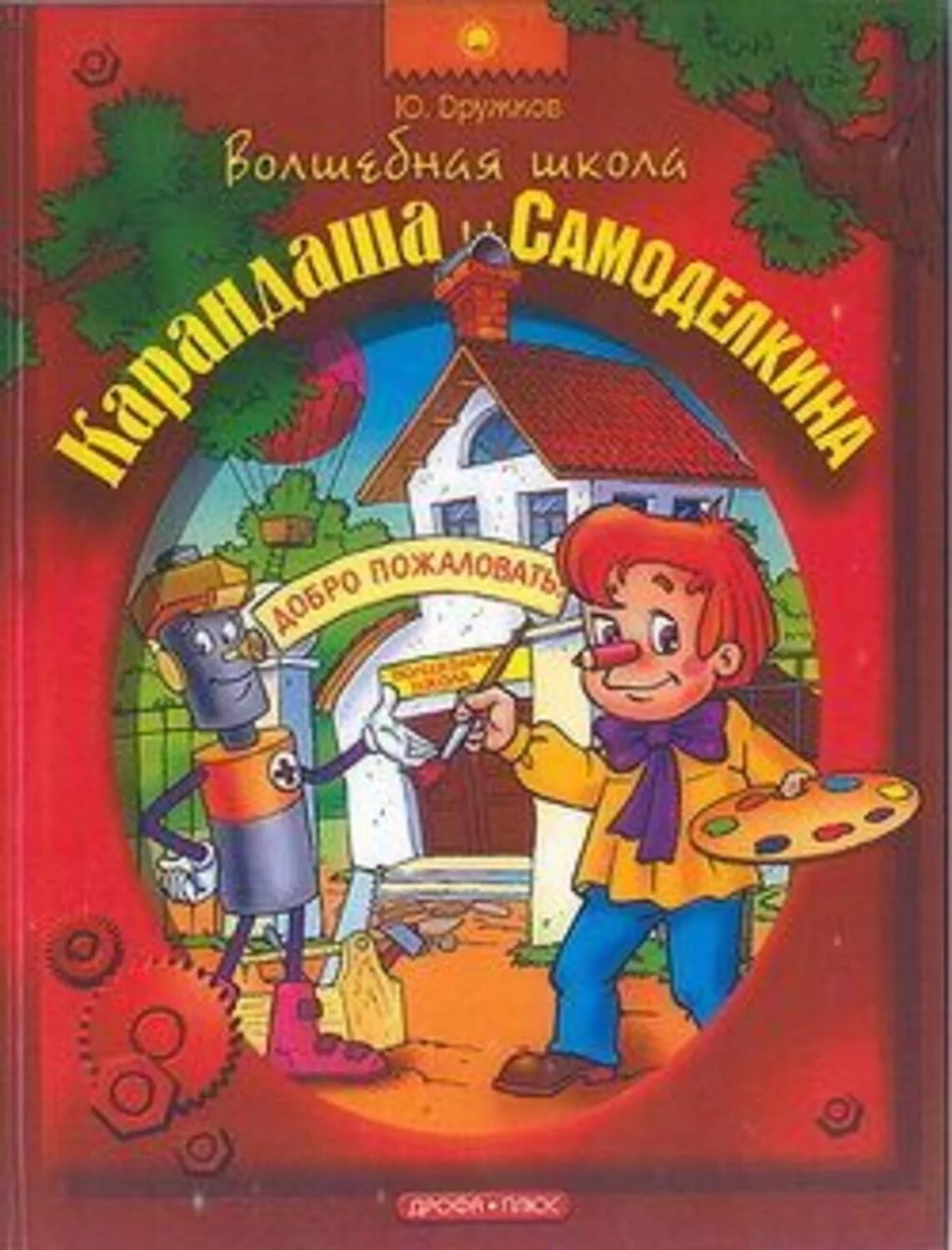 Самоделкин читать. Дружков ю.м. Волшебная школа карандаша и Самоделкина.