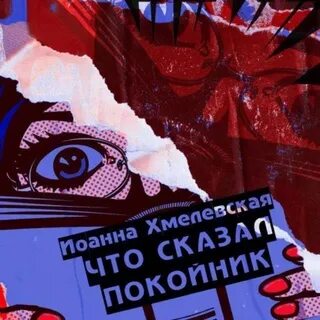 Аудиокнига хмелевская покойник