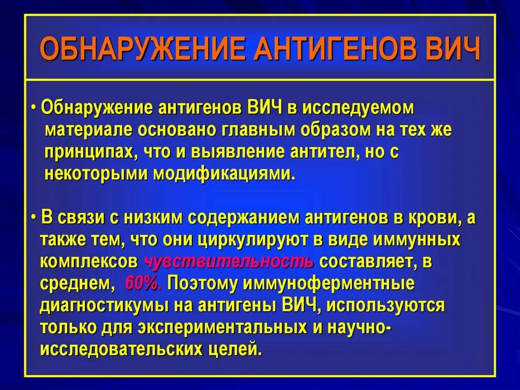 Антигены ВИЧ. Антигенная структура ВИЧ инфекции. Обнаружение ВИЧ. Выявление антигенов. Тест антиген вич