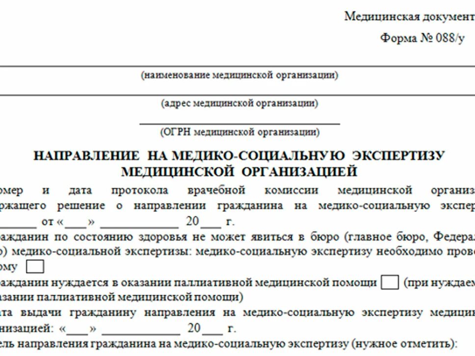 Направление на экспертизу образец. Согласие на направление на медико-социальную экспертизу. Форма 088/у направление на медико-социальную экспертизу. 088у-06 направление на медико-социальную экспертизу. Направление на медико-социальную экспертизу образец.