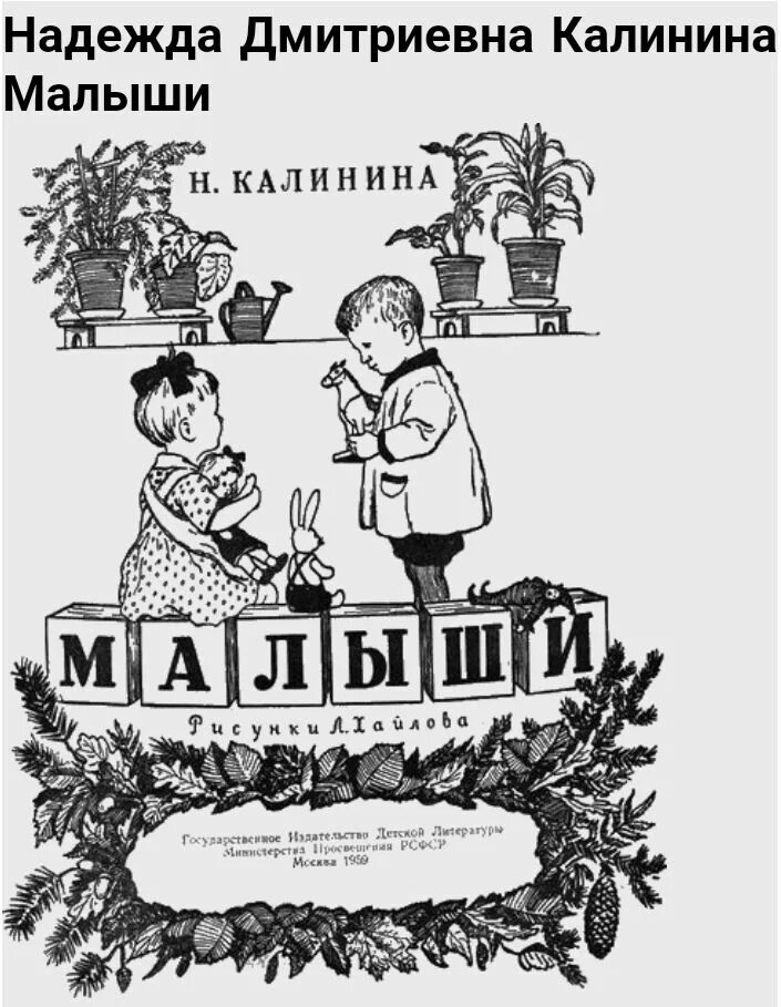 Калинина н п. Рассказ Калининой помощники. Малыши Калинина книга.