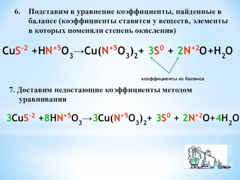 Коэффициент окисления. Подставить коэффициенты в уравнения. Коэффициенты в химических уравнениях. Cus степень окисления. ОВР С тремя элементами меняющими степень окисления.