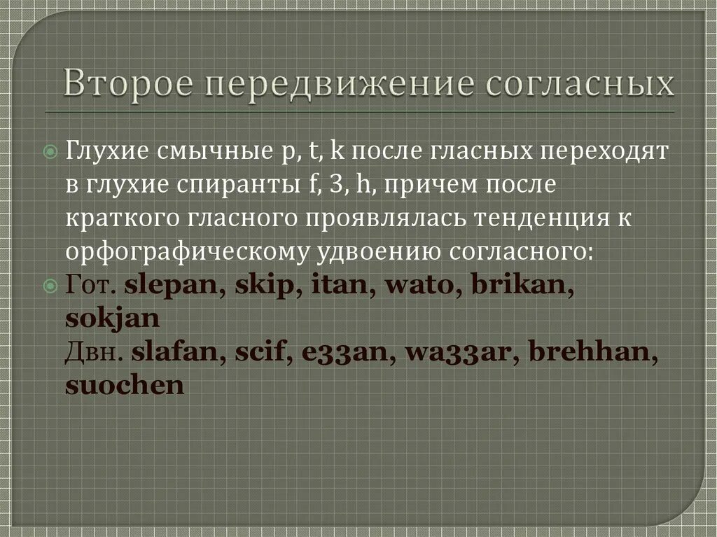 Второе передвижение согласных. Второе германское передвижение согласных. Второе передвижение согласных в германских языках. Первое и второе передвижение согласных. Второе передвижение