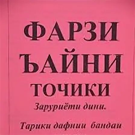 Нияти намози таробех бо забони точики. Намоз бо забони точики. Фарзи Айни точики. Книга фарзи. Мусульманский книга фарзи Айн.