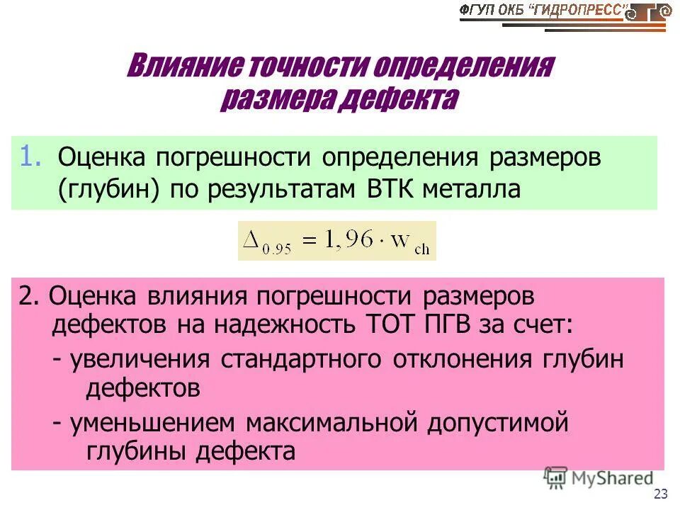 Точность воздействия