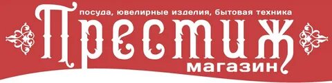 Магазин престиж
