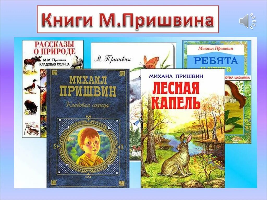 Книги Пришвина для детей. Пришвин 150 летие.