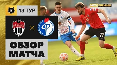 Видео химки лига