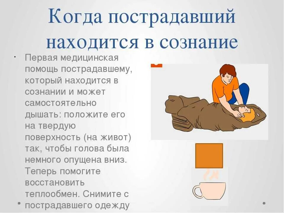 Пострадавший находится без сознания. Если пострадавший в сознании. оказание первой помощи пострадавшему находящемуся в сознании. первая помощь пострадавшего. оказание первой помощи пострадавшему без сознания.