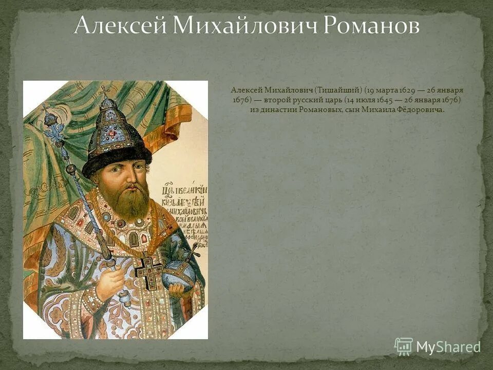 второй царь из династии романовых