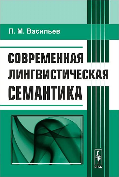 Книги л л васильева. Л М Васильев. Лингвистическая семантика. Семантика книги. Семантика учебник.