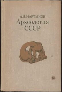 Археология учебник