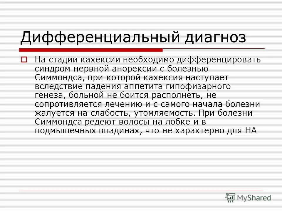 Нервная анорексия дифференциальная диагностика. Нервная анорексия диф диагноз. Кахексия критерии диагноза. Кахексия формулировка диагноза.