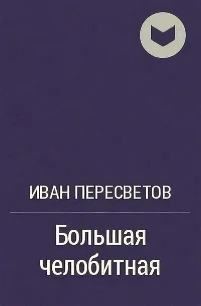 1 большая челобитная ивана пересветова. Большая челобитная Ивана Пересветова.