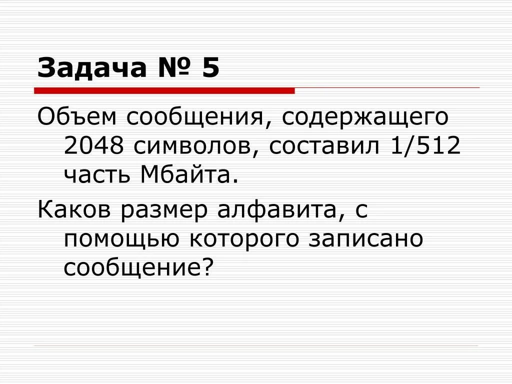 Размер информации сообщение. Объем сообщения содержащего 2048 символов составил 1 512 часть Мбайта. Объем сообщения содержащего 2048 символов. Объем сообщения содержащего 2048 составил 1/512 часть размер алфавита. Объём сообщения содержащего 2048 составил 1/512.