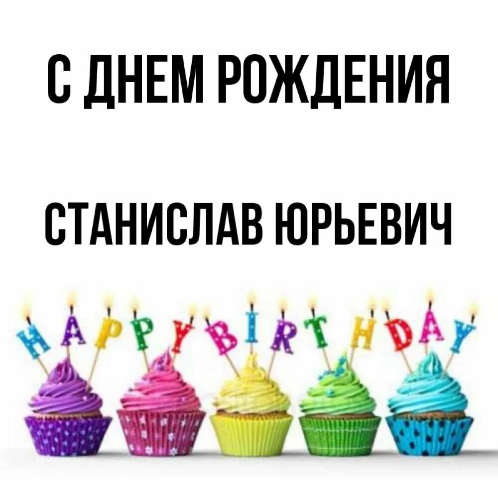 С днем рождения станислав фото Стихи поздравления с днем рождения Станиславу