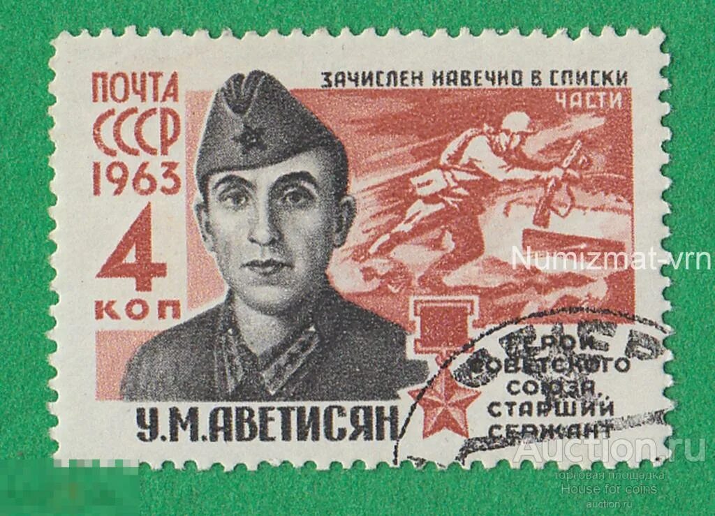 Марка а м матросов 4 коп. Аветисян унан мкртичович герой советского союза. унан аветисян герой. марка аветисян герой вов. герои советского союза на почтовых марках.